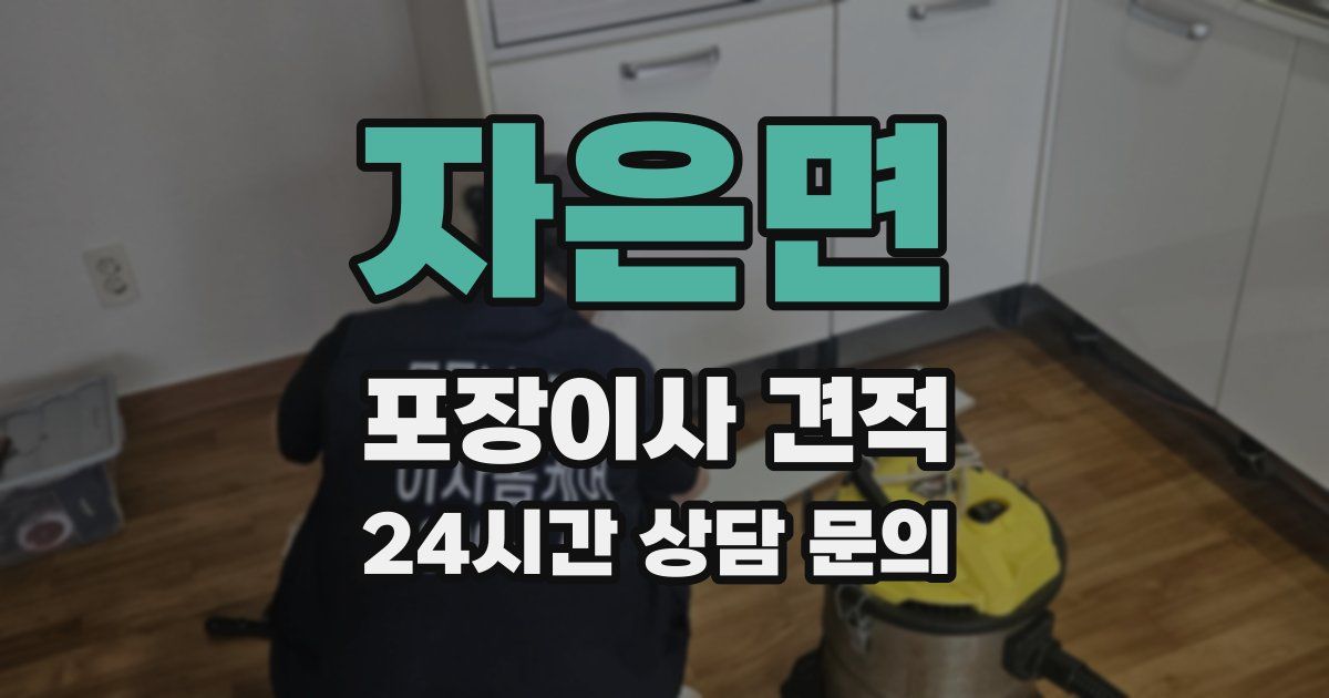 자은면 포장이사 견적