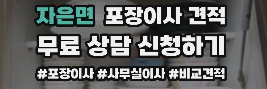 자은면 포장이사 견적