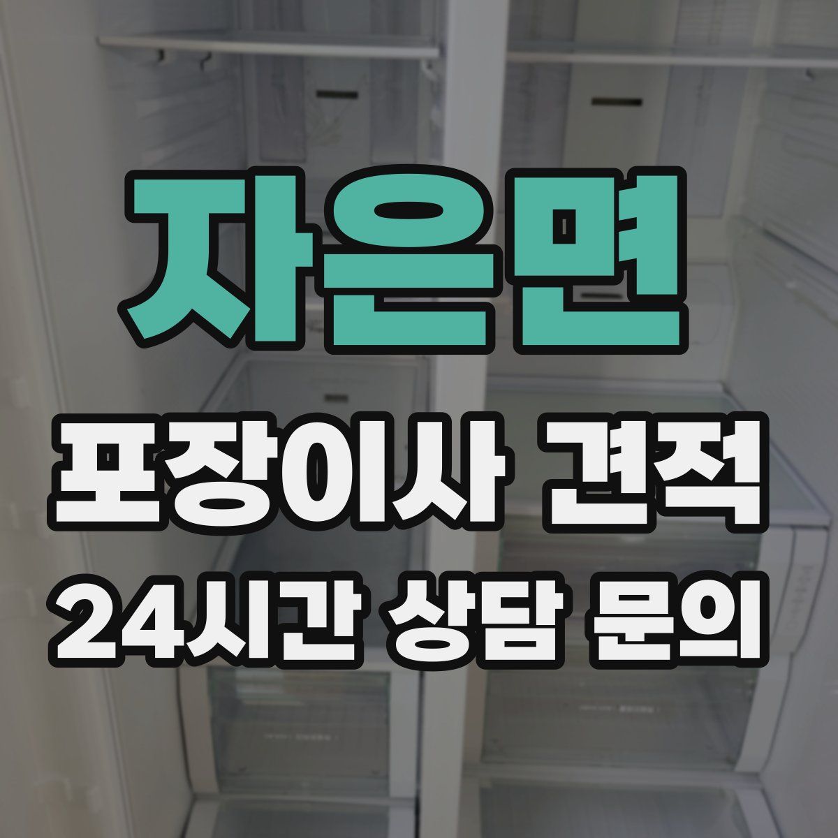 자은면 포장이사 견적