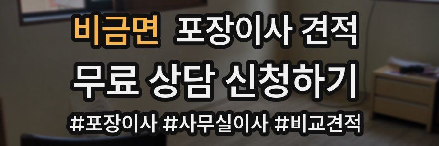 비금면 포장이사 견적