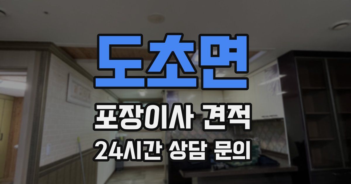 도초면 포장이사 견적