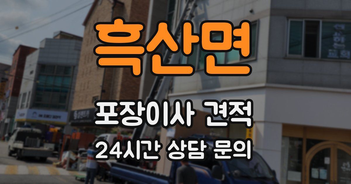 흑산면 포장이사 견적