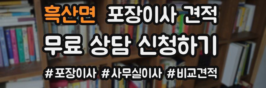 흑산면 포장이사 견적