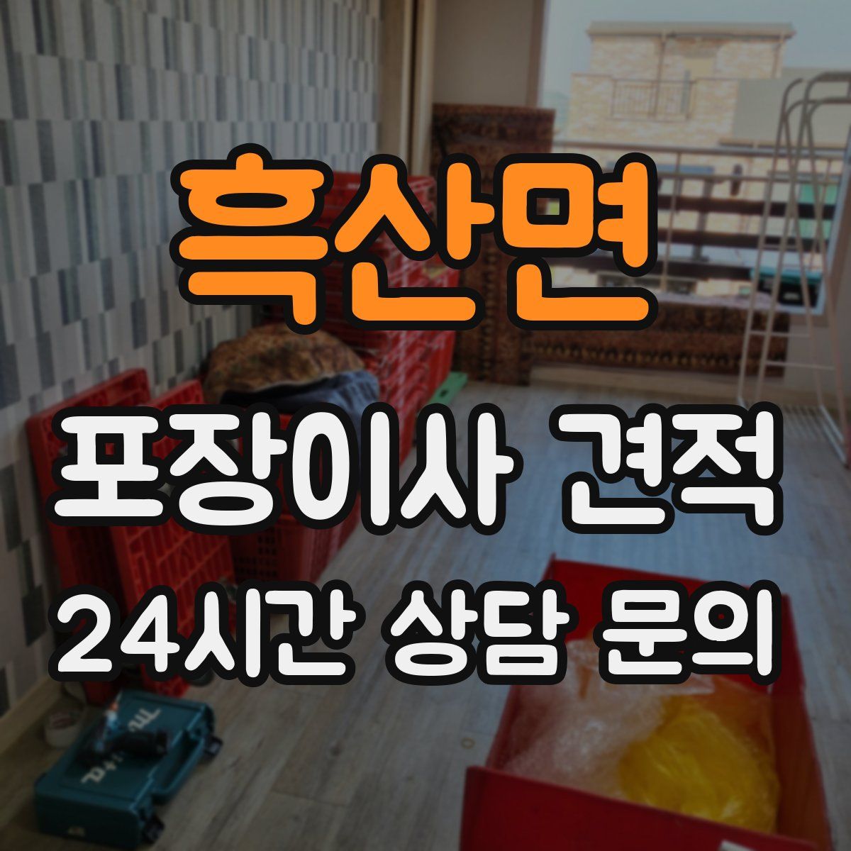 흑산면 포장이사 견적