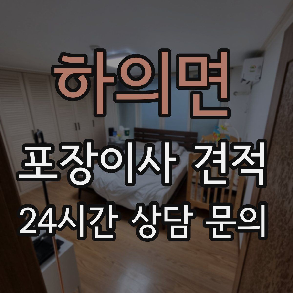 하의면 포장이사 견적 와인셀러·전문가전이 있으면 미리 공유해야 하는 이유