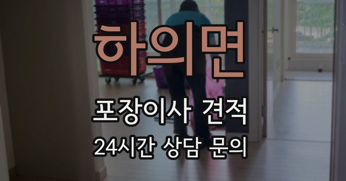 하의면 포장이사 견적