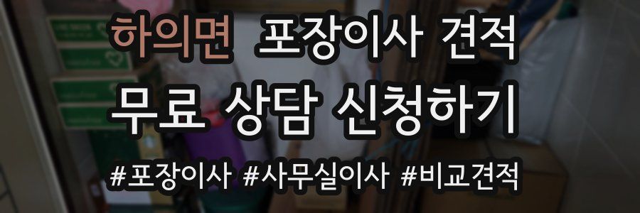 하의면 포장이사 견적