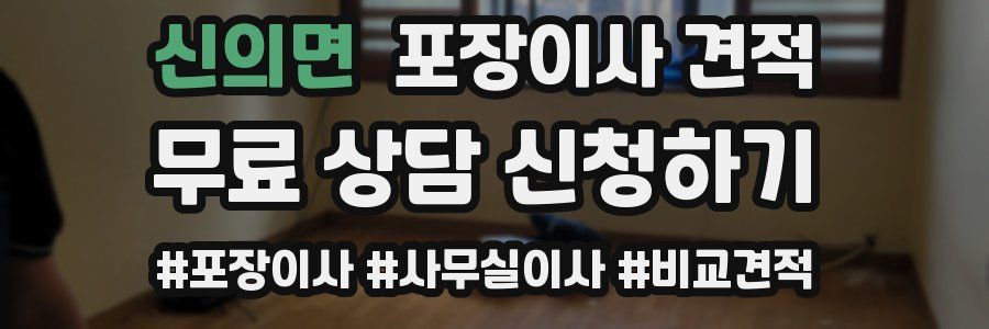 신의면 포장이사 견적