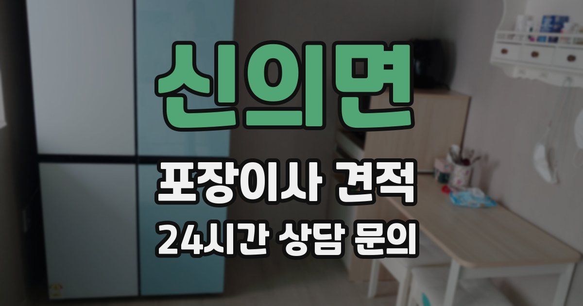 신의면 포장이사 견적