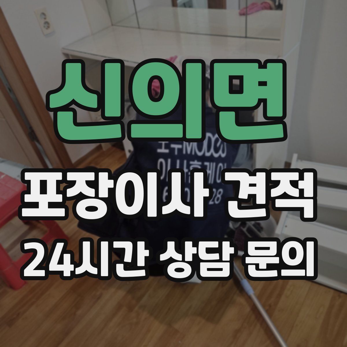 신의면 포장이사 견적