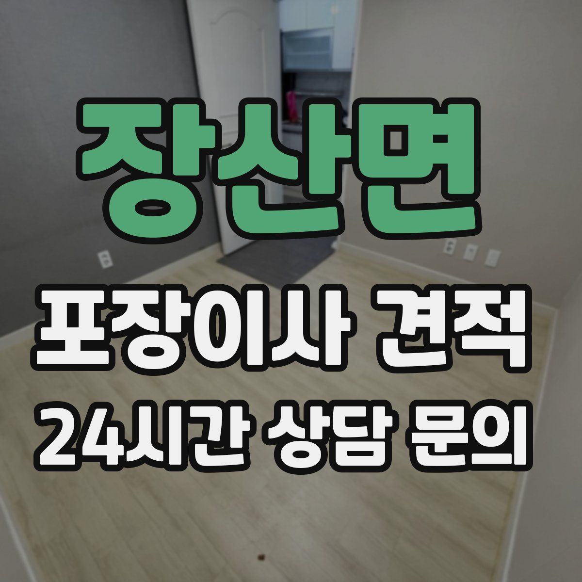 장산면 포장이사 견적