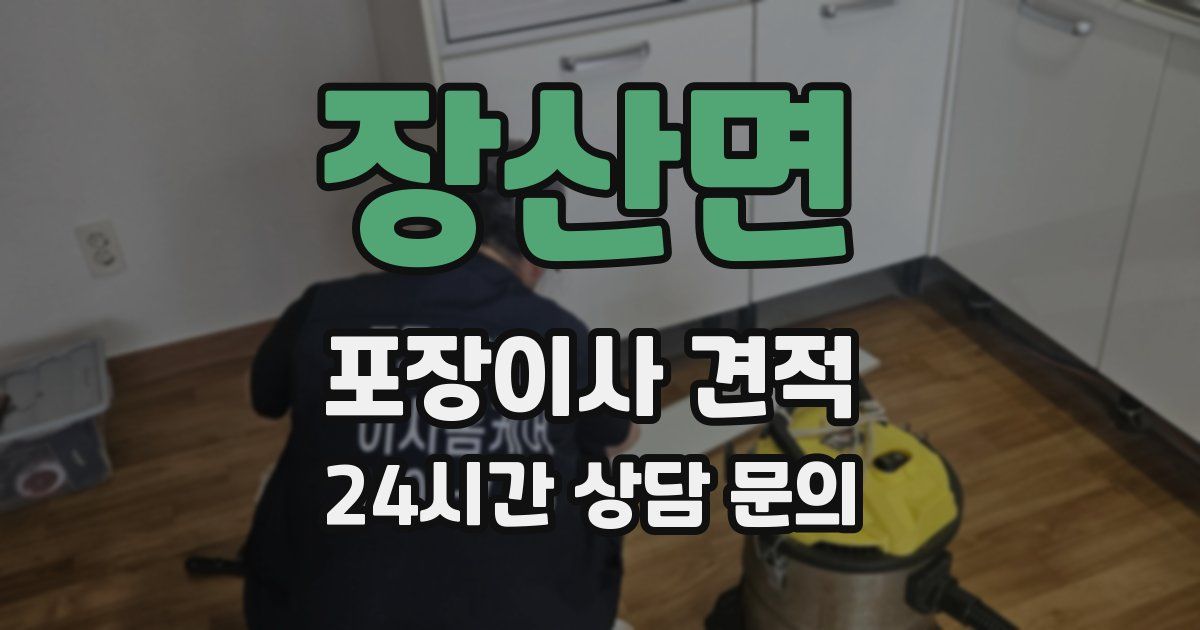 장산면 포장이사 견적