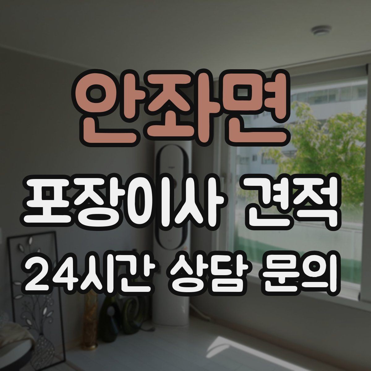 안좌면 포장이사 견적 비용을 줄이면서도 품질을 지키는 선택법