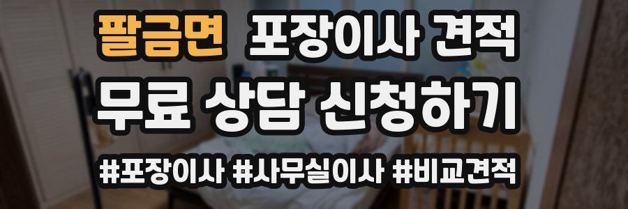 팔금면 포장이사 견적