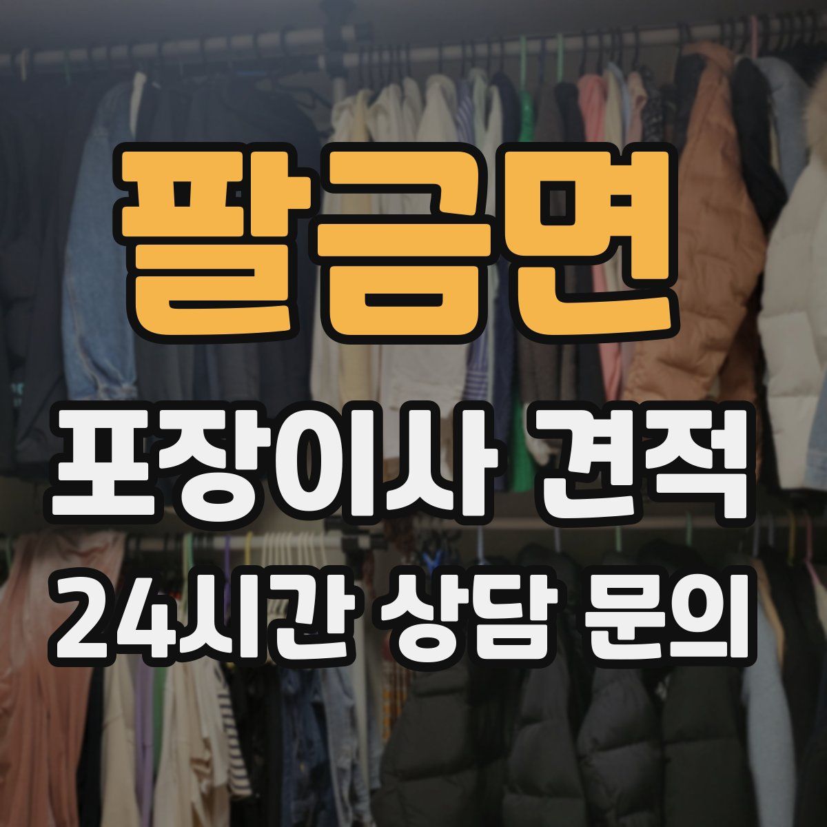 팔금면 포장이사 견적