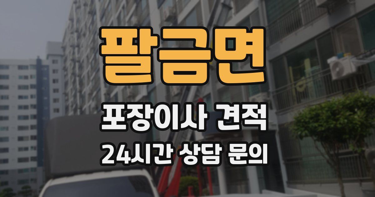 팔금면 포장이사 견적