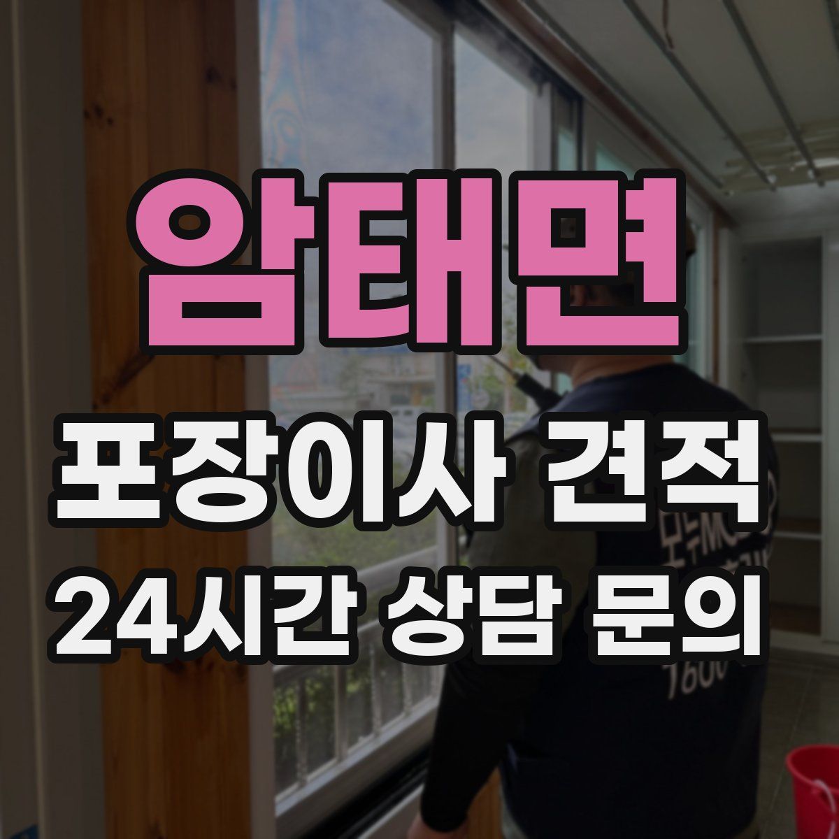 암태면 포장이사 견적