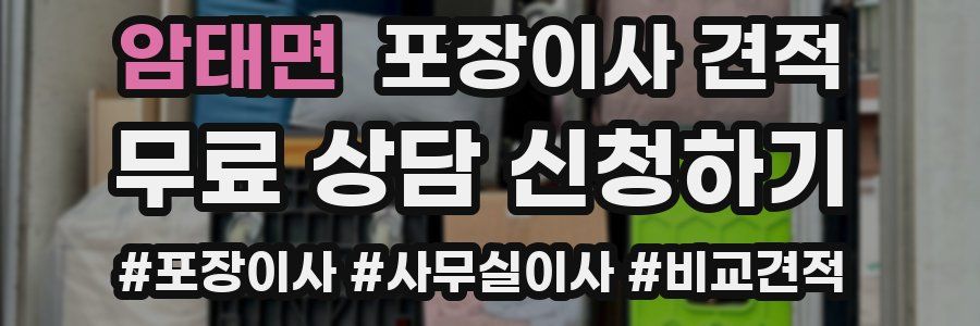 암태면 포장이사 견적