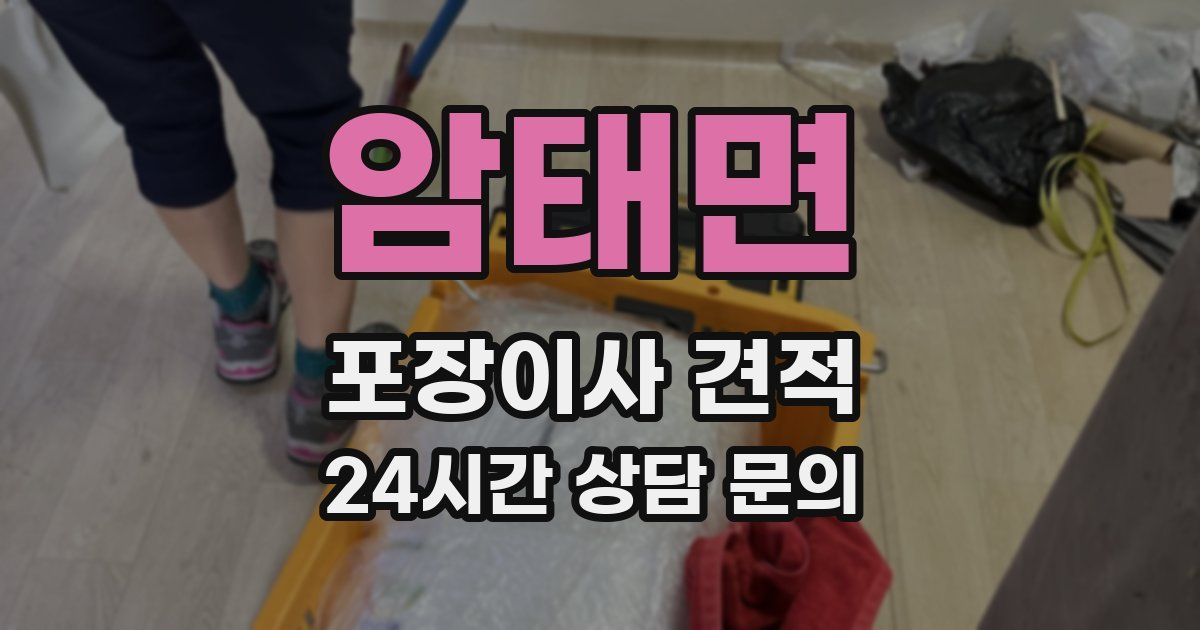 암태면 포장이사 견적