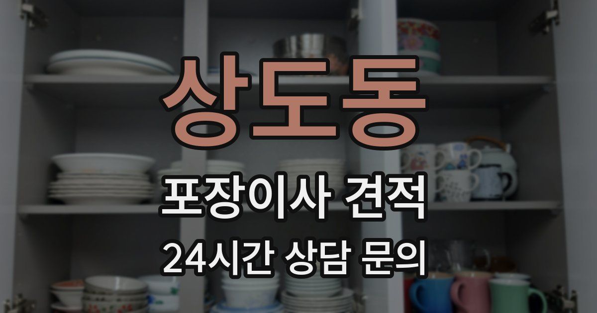 상도동 포장이사 견적