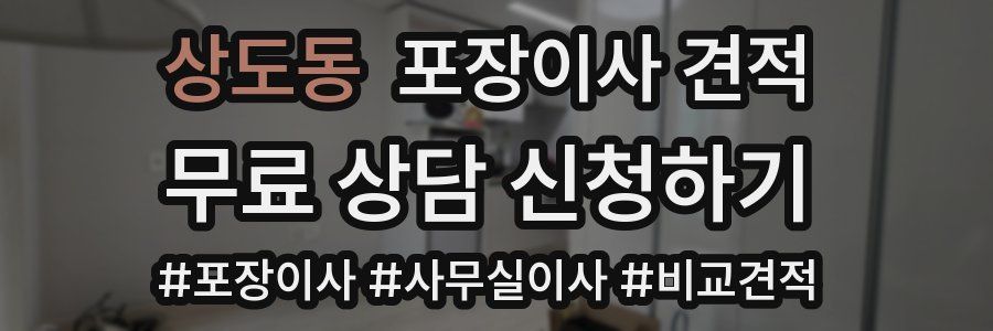 상도동 포장이사 견적