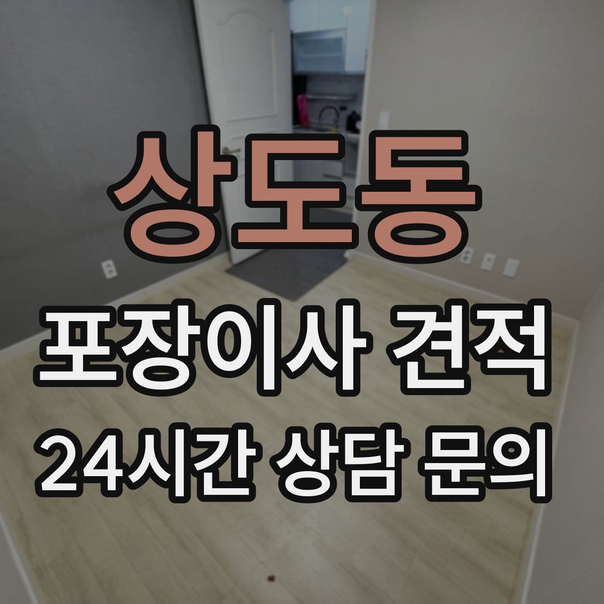 상도동 포장이사 견적