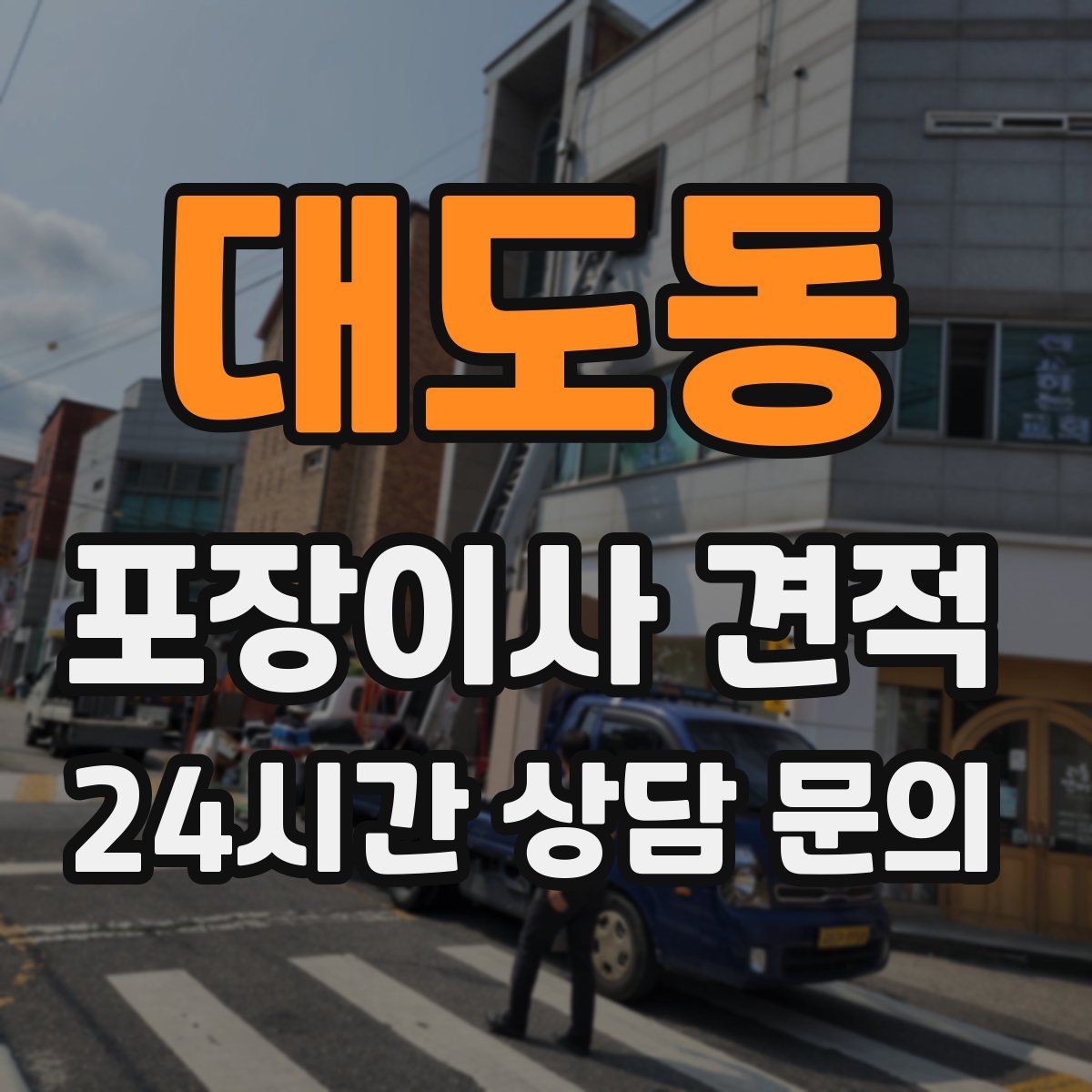 대도동 포장이사 견적