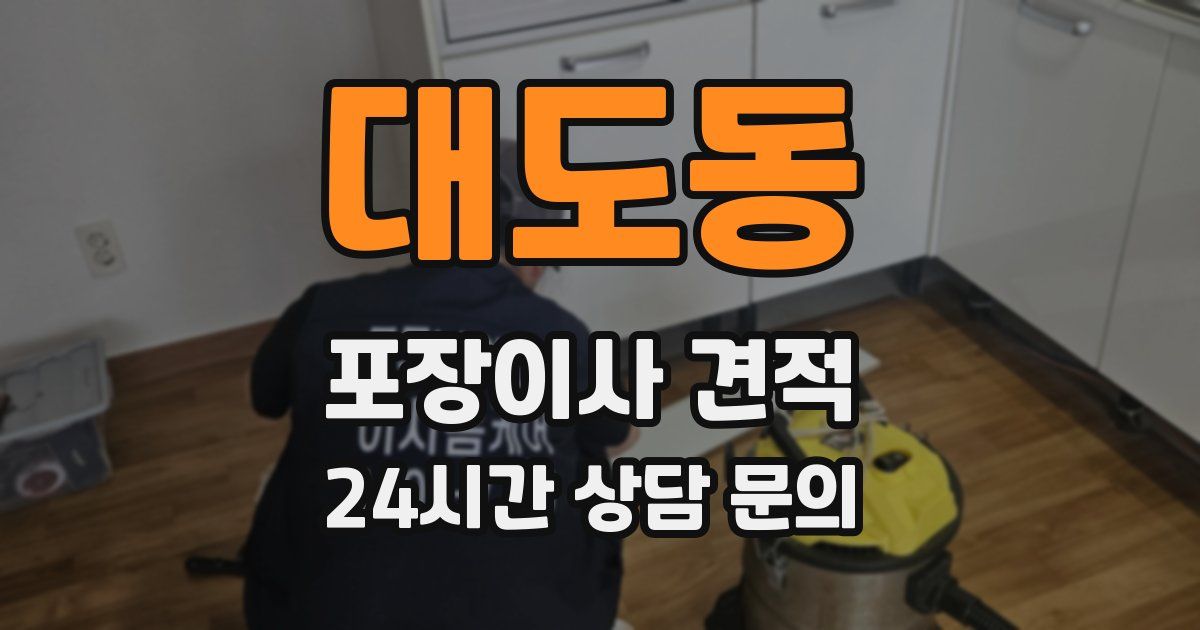 대도동 포장이사 견적