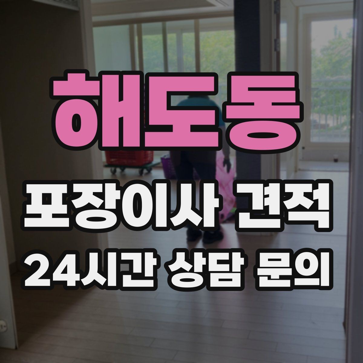 해도동 포장이사 견적 장식장·거울이 많으면 체크해야 할 것
