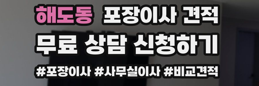 해도동 포장이사 견적