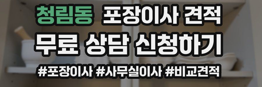 청림동 포장이사 견적