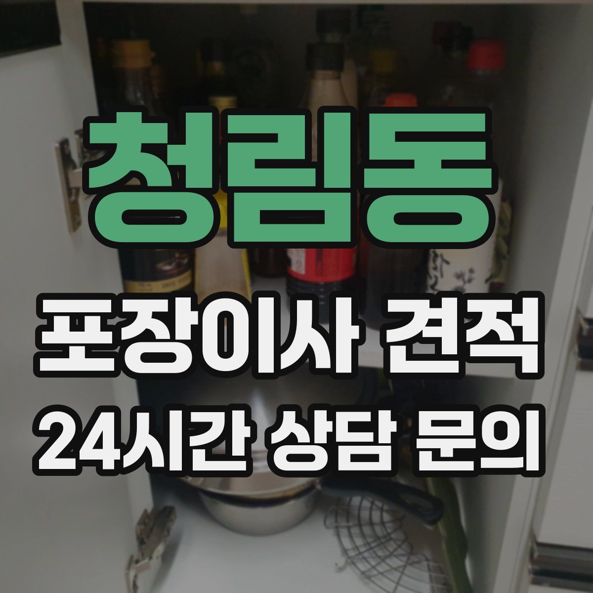 청림동 포장이사 견적