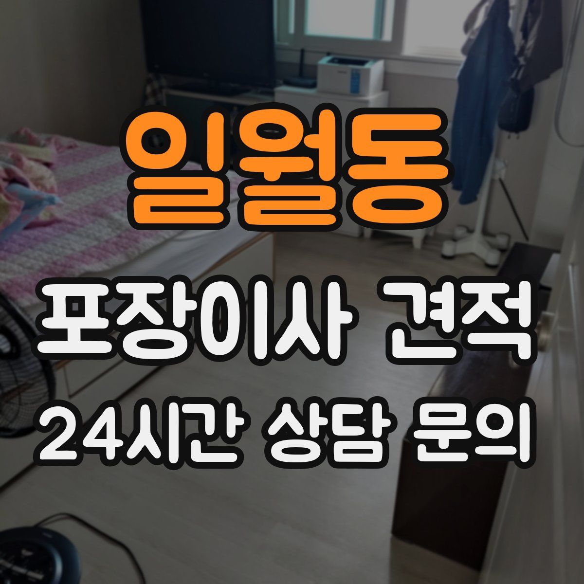 일월동 포장이사 견적