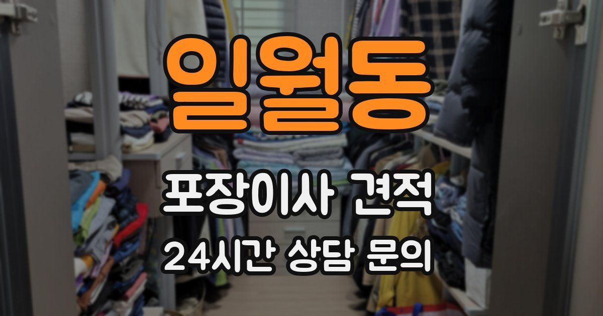 일월동 포장이사 견적