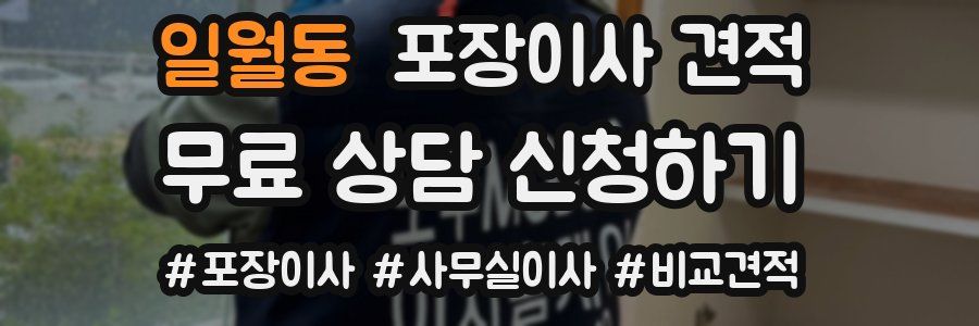 일월동 포장이사 견적