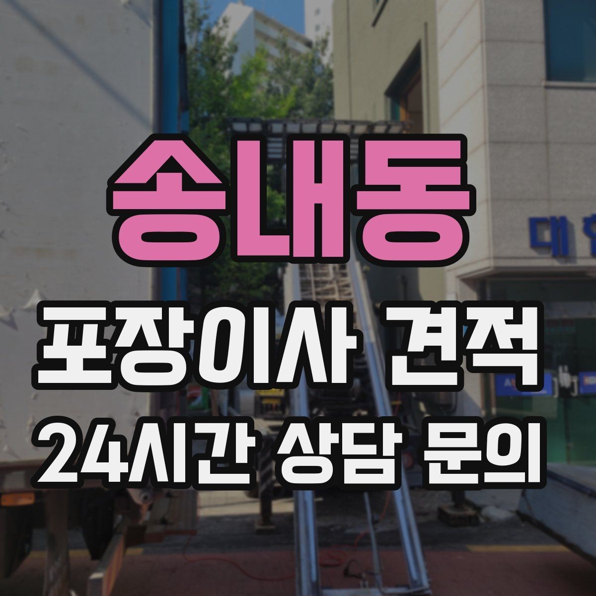 송내동 포장이사 견적 이사 후 남는 쓰레기 처리까지 고려하기