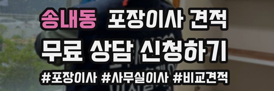 송내동 포장이사 견적