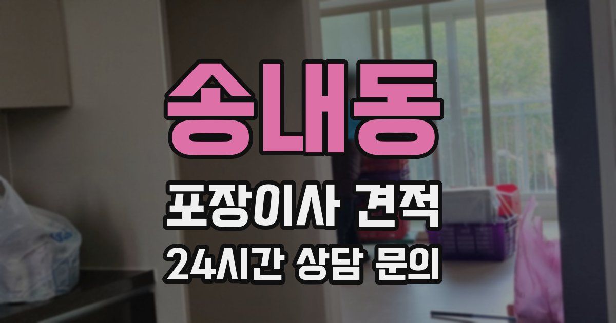 송내동 포장이사 견적