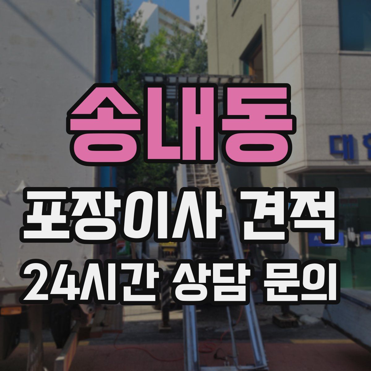 송내동 포장이사 견적