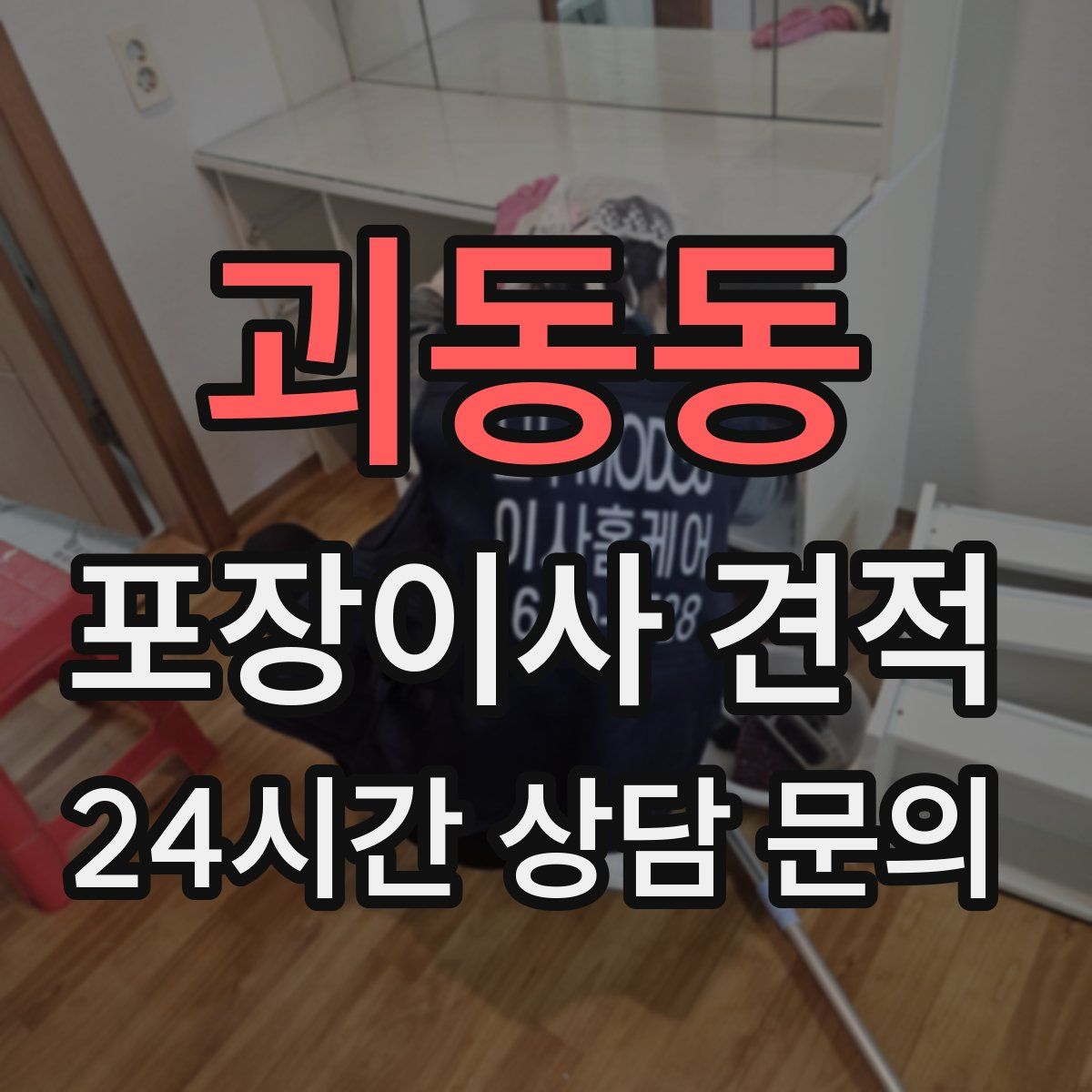 괴동동 포장이사 견적