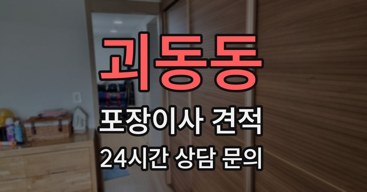 괴동동 포장이사 견적
