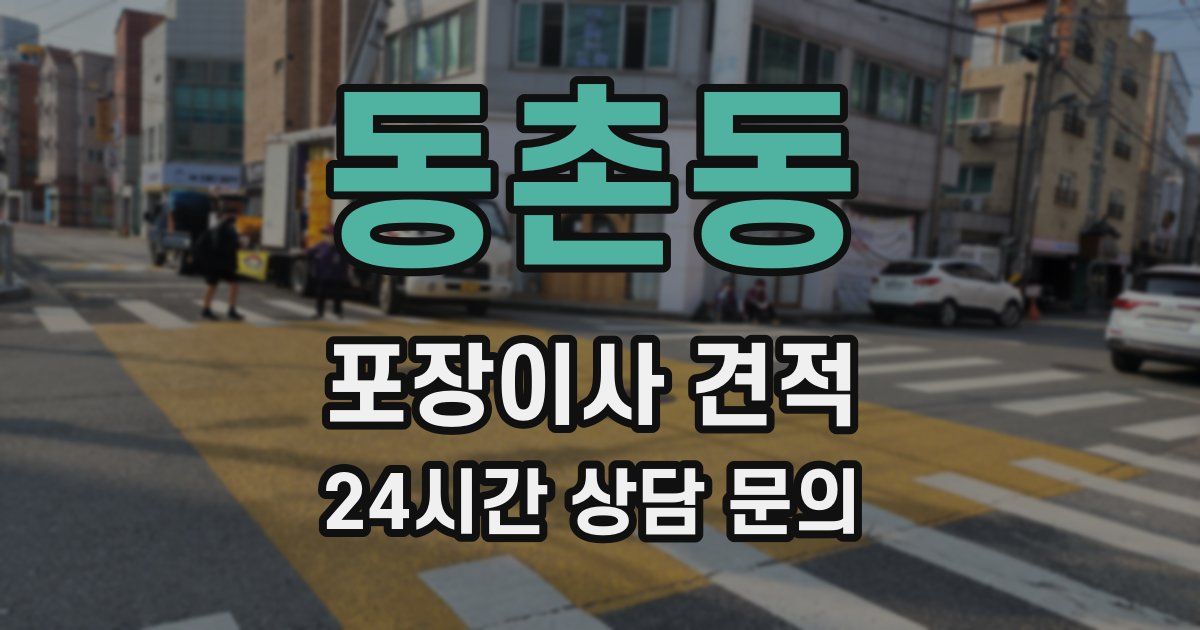 동촌동 포장이사 견적