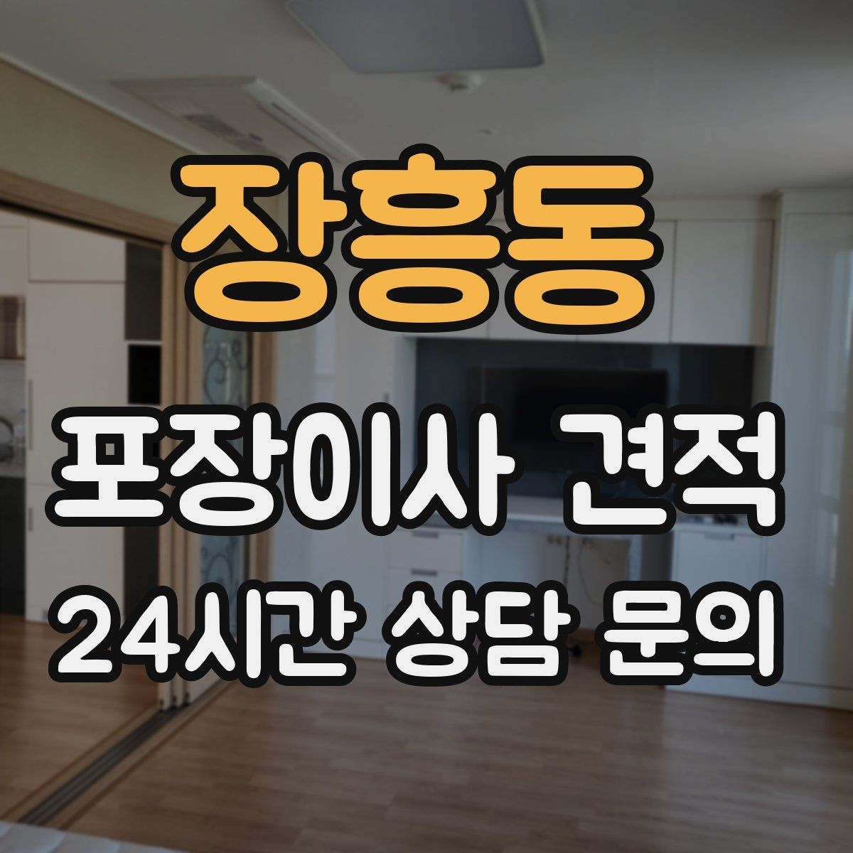 장흥동 포장이사 견적 계약서에서 꼭 확인해야 할 문구