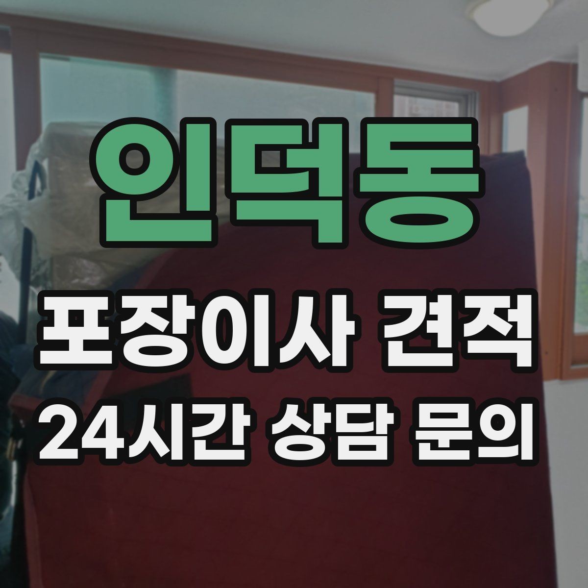인덕동 포장이사 견적 어항·대형 화분이 있을 때 견적 포인트