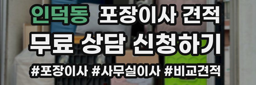 인덕동 포장이사 견적