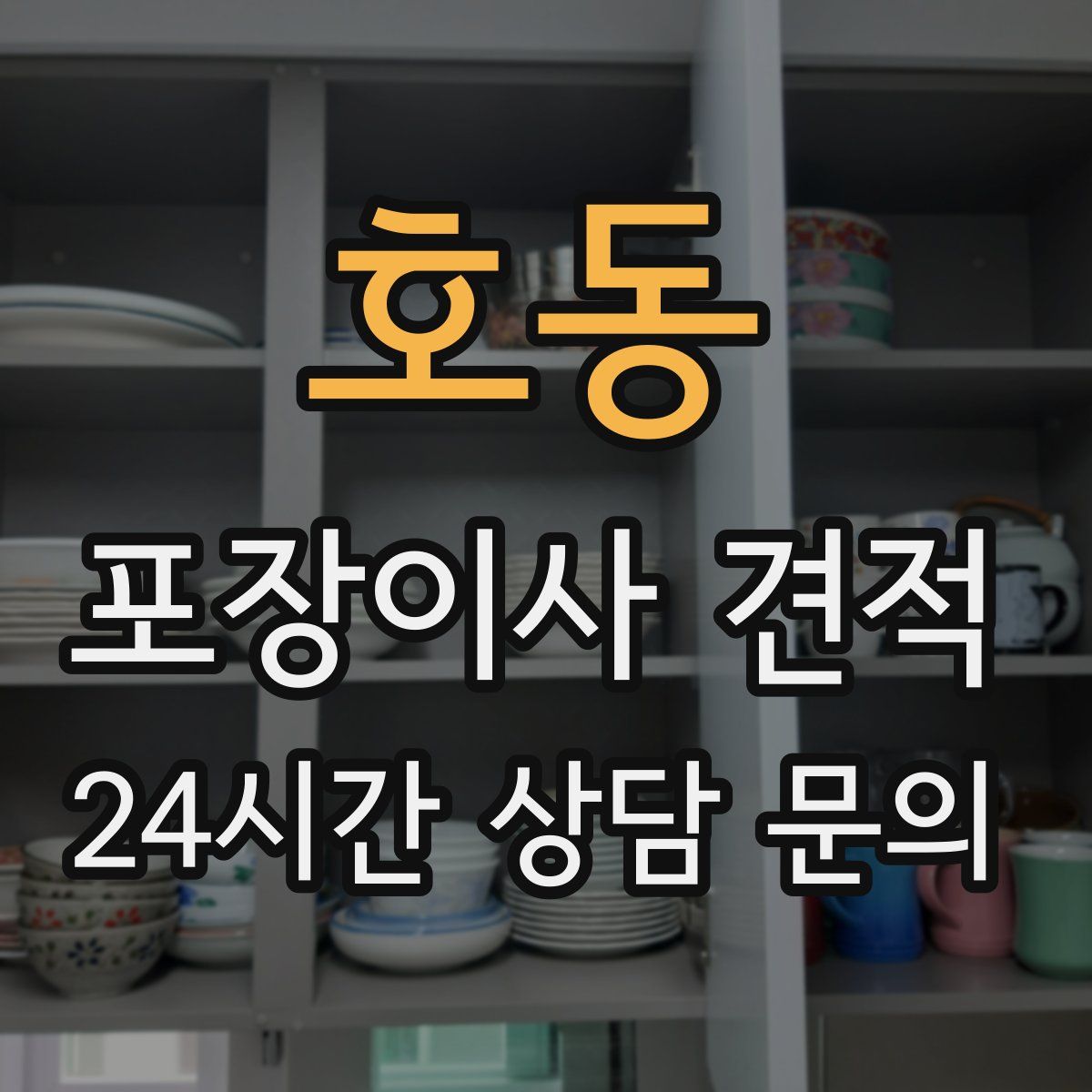 호동 포장이사 견적