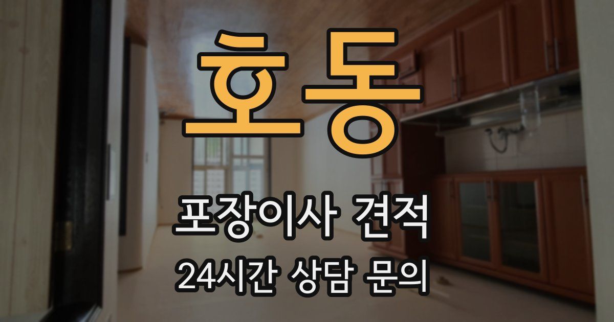 호동 포장이사 견적