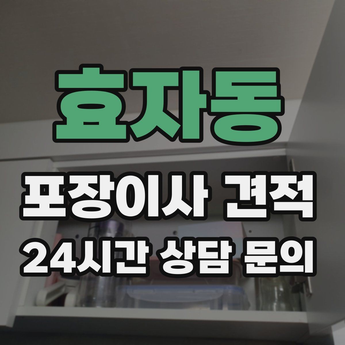 효자동 포장이사 견적 매트리스 크기별 운반 난이도 비교