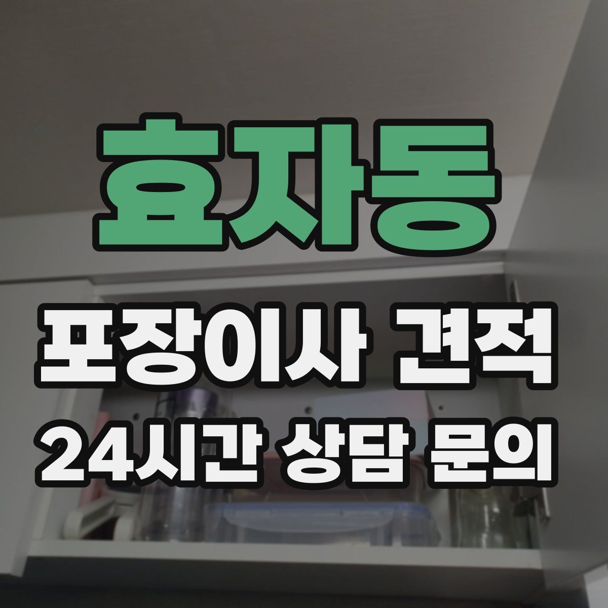 효자동 포장이사 견적