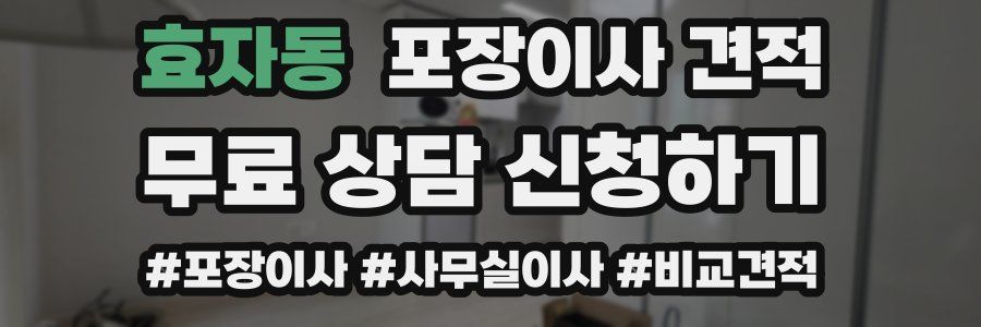 효자동 포장이사 견적